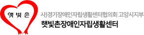 햇빛촌장애인자립생활센터