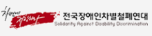 전국장애인차별철폐연대